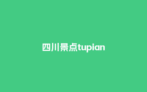 四川景点tupian