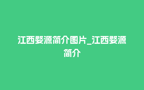 江西婺源简介图片_江西婺源简介