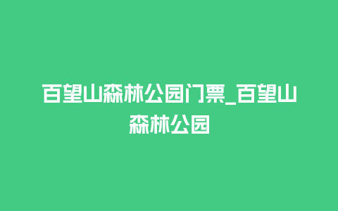 百望山森林公园门票_百望山森林公园