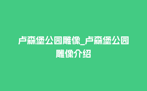 卢森堡公园雕像_卢森堡公园雕像介绍