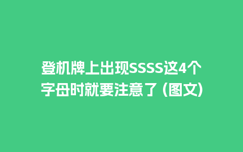 登机牌上出现SSSS这4个字母时就要注意了 (图文)