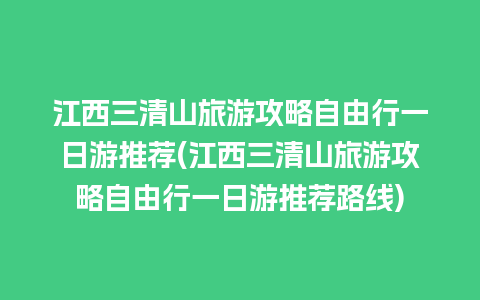 江西三清山旅游攻略自由行一日游推荐(江西三清山旅游攻略自由行一日游推荐路线)