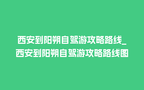 西安到阳朔自驾游攻略路线_西安到阳朔自驾游攻略路线图