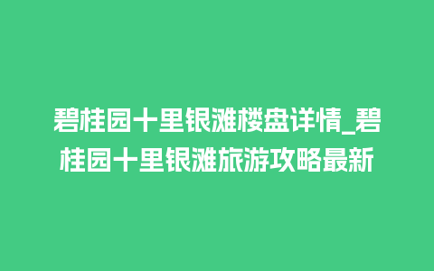 碧桂园十里银滩楼盘详情_碧桂园十里银滩旅游攻略最新