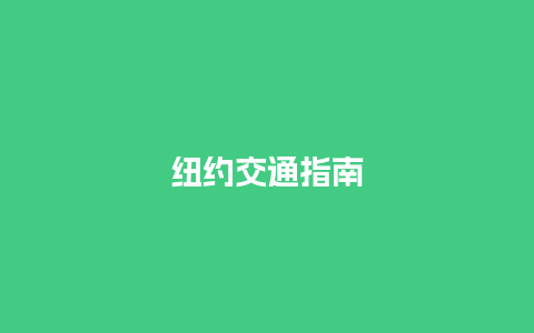 纽约交通指南