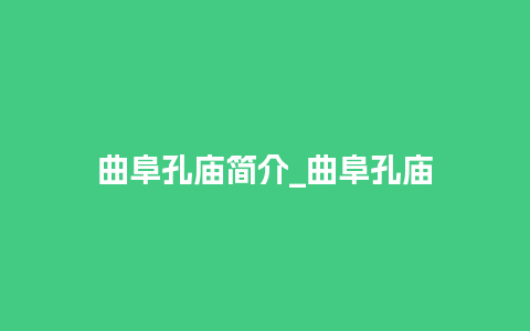 曲阜孔庙简介_曲阜孔庙