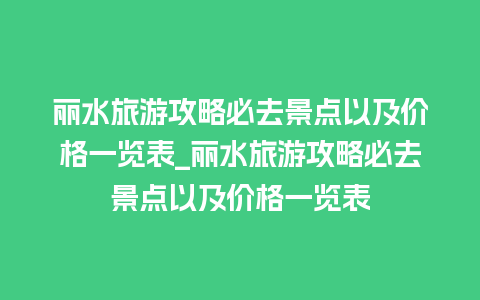 丽水旅游攻略必去景点以及价格一览表_丽水旅游攻略必去景点以及价格一览表