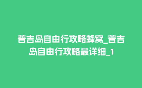 普吉岛自由行攻略蜂窝_普吉岛自由行攻略最详细_1