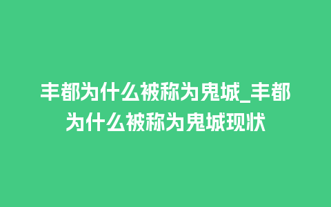 丰都为什么被称为鬼城_丰都为什么被称为鬼城现状