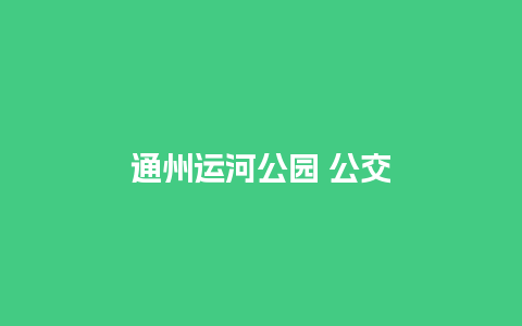 通州运河公园 公交