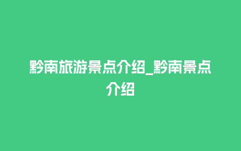 黔南旅游景点介绍_黔南景点介绍