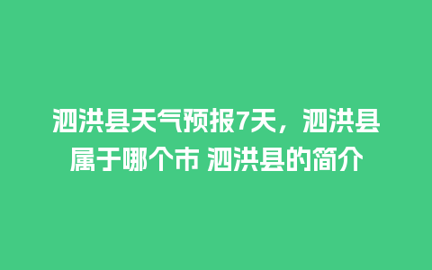 泗洪县天气预报7天，泗洪县属于哪个市 泗洪县的简介