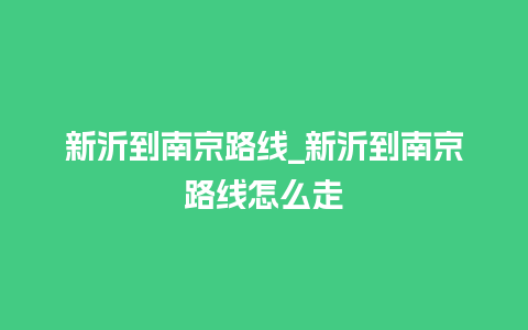 新沂到南京路线_新沂到南京路线怎么走