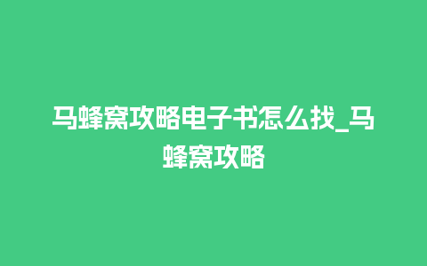 马蜂窝攻略电子书怎么找_马蜂窝攻略