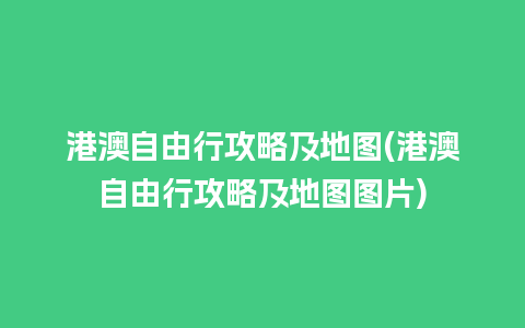 港澳自由行攻略及地图(港澳自由行攻略及地图图片)