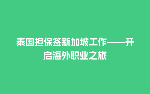 泰国担保签新加坡工作——开启海外职业之旅