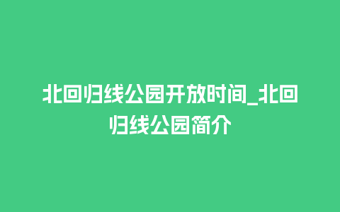 北回归线公园开放时间_北回归线公园简介