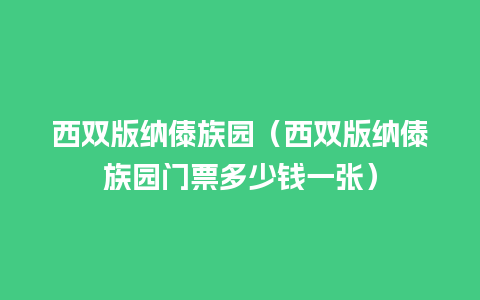 西双版纳傣族园（西双版纳傣族园门票多少钱一张）