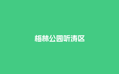 梅林公园听涛区