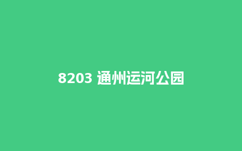 8203 通州运河公园