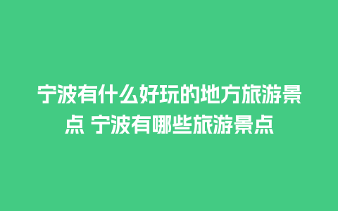 宁波有什么好玩的地方旅游景点 宁波有哪些旅游景点