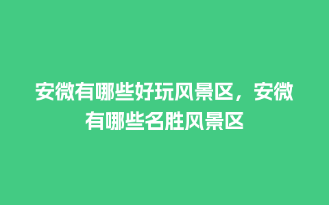 安微有哪些好玩风景区，安微有哪些名胜风景区