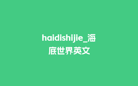 haidishijie_海底世界英文