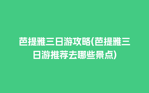 芭提雅三日游攻略(芭提雅三日游推荐去哪些景点)