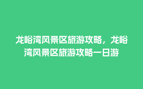 龙峪湾风景区旅游攻略，龙峪湾风景区旅游攻略一日游