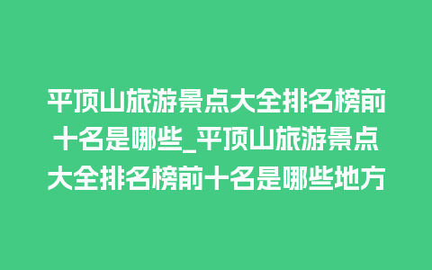 平顶山旅游景点大全排名榜前十名是哪些_平顶山旅游景点大全排名榜前十名是哪些地方