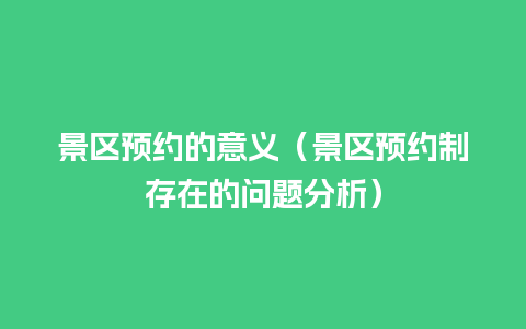 景区预约的意义（景区预约制存在的问题分析）