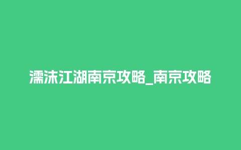 濡沫江湖南京攻略_南京攻略