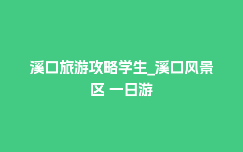 溪口旅游攻略学生_溪口风景区 一日游