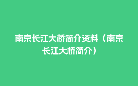 南京长江大桥简介资料（南京长江大桥简介）