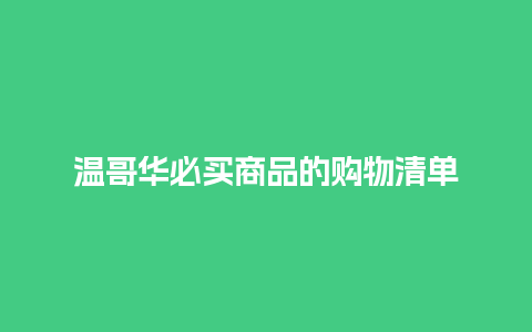 温哥华必买商品的购物清单