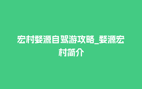 宏村婺源自驾游攻略_婺源宏村简介