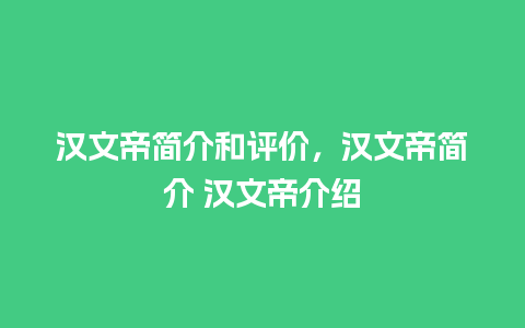 汉文帝简介和评价，汉文帝简介 汉文帝介绍