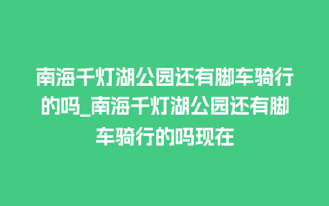 南海千灯湖公园还有脚车骑行的吗_南海千灯湖公园还有脚车骑行的吗现在