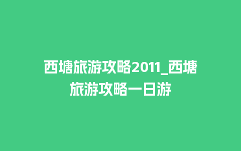 西塘旅游攻略2011_西塘旅游攻略一日游