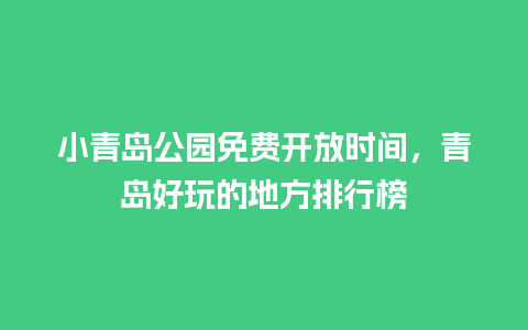 小青岛公园免费开放时间，青岛好玩的地方排行榜