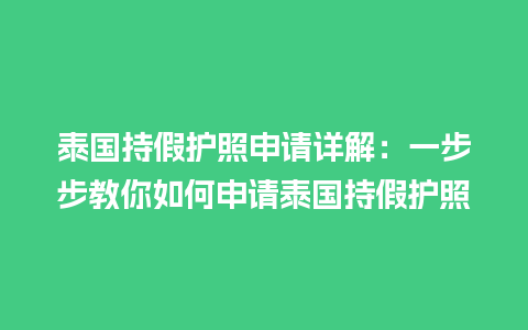 泰国持假护照申请详解：一步步教你如何申请泰国持假护照