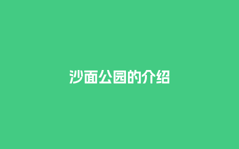 沙面公园的介绍