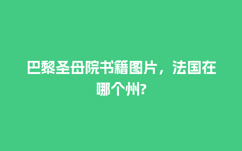 巴黎圣母院书籍图片，法国在哪个州?