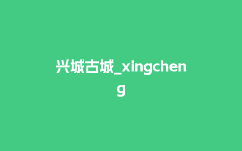 兴城古城_xingcheng