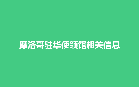 摩洛哥驻华使领馆相关信息