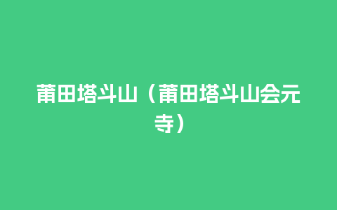 莆田塔斗山（莆田塔斗山会元寺）