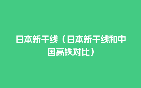 日本新干线（日本新干线和中国高铁对比）