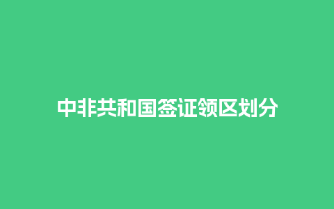 中非共和国签证领区划分