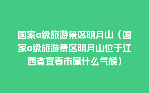 国家a级旅游景区明月山（国家a级旅游景区明月山位于江西省宜春市属什么气候）