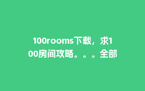 100rooms下载，求100房间攻略。。。全部